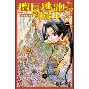 擅長逃跑的殿下 1