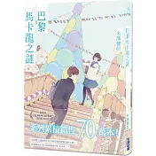 巴黎馬卡龍之謎