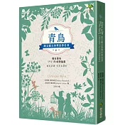 青鳥：諾貝爾文學獎世界名著【成長必讀·名家全譯本】(獨家復刻1913年初版插畫)