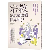 宗教是怎麼改變世界的？：從五大宗教發展看懂全球局勢變化與重大國際議題