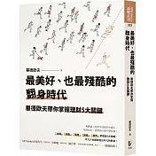 最美好、也最殘酷的翻身時代：畢德歐夫帶你掌握理財5大關鍵