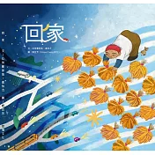 回家