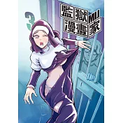 監獄漫畫家 3 (首刷附錄版)