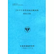 110年主要商港波流觀測與特性分析[111深藍]