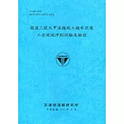 國道三號大甲溪橋地工織布保護工法現地沖刷試驗及驗證[111深藍]