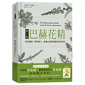 圖解巴赫花精：解析創傷、釋放壓力，療癒心靈與情的最佳解方