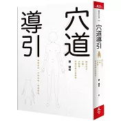 穴道導引