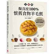 擬真度100%!懷舊食物羊毛氈全圖解：一次學會「包‧手作」的獨家技法!仿真混色X快速塑形，輕鬆做出29款復古生活小物