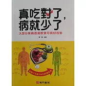 真吃對了，病就少了