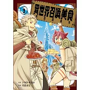 異世界召喚美食 魔法的桌巾 3完
