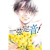 一弦定音!(25)
