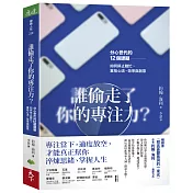 誰偷走了你的專注力？：分心世代的12個課題，如何停止瞎忙，重拾心流、效率與創意