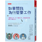 如果問我為什麼要工作：「喜歡的工作」和「喜歡工作」怎麼達成共識， 年薪4年翻2倍。