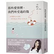 那些愛情裡，我們所受過的傷：避開關係的誤區，找回愛自己與愛人的能力(內附14天牌卡日記)