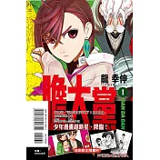 膽大黨 (首刷限定版) 1