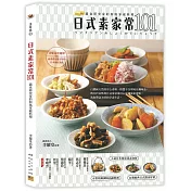 日式素家常101：蔬食研究家的和風家庭料理