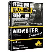 怪獸訓練肌力及體能訓練手冊