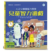 AI之父圖靈腦力開發.兒童智力遊戲