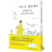 一周七天，晴天雨天：寫給每一個為生活努力的你