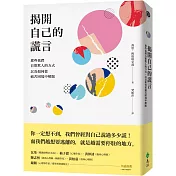 揭開自己的謊言：那些我們自欺欺人的方式，以及如何從痛苦困境中解脫