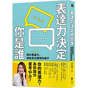 表達力決定你是誰：提升表達力，成為自己期待的樣子