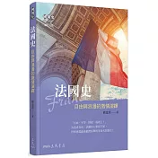 法國史：自由與浪漫的激情演繹(增訂三版)
