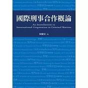 國際刑事合作概論