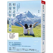 如果走散了，我還有你給的勇氣：母女勇敢追夢，137天橫越歐亞，一生理解與相依的旅程