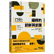 編輯的創新與創業：日台韓越泰61個編輯創意團隊的實戰經驗