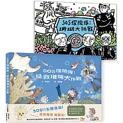 《SOS探險隊：拯救珊瑚大作戰 +珊瑚大挑戰》套組