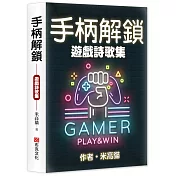 手柄解鎖：遊戲詩歌集