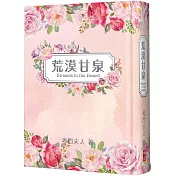 荒漠甘泉(新版花草粉紅精裝)