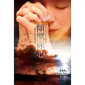 傾倒你心：劬勞代禱的查經手冊