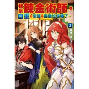 我是鍊金術師。自重這種常識被我丟進垃圾桶了。 2