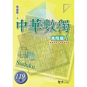 中華數獨：高階篇1