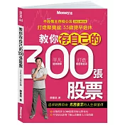 教你存自己的300張股票：不敗教主存股心法2022修訂版