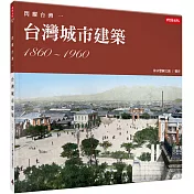 閃耀台灣一：台灣城市建築1860─1960