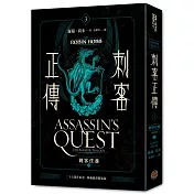 刺客正傳3：刺客任務(下)最終部【二十五週年紀念.典藏插畫精裝版】