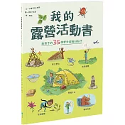 我的露營活動書：給孩子的35個野外探險好點子