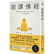 超譯佛經〔新裝版〕：佛陀教你鍛鍊心靈自由的190個練習（二版）