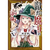 獻給魔女的詭術 1