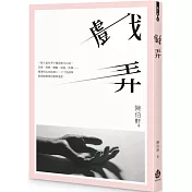 戲弄
