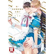 吶，我要讓你變成女孩子(全)