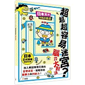 超超超容易迷宮?腦力大對決