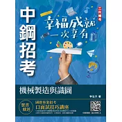 2022機械製造與識圖(中鋼招考適用)(收錄最新中鋼試題)（五版）