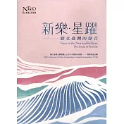 【聽見臺灣的聲音─新樂.星躍】國立臺灣交響樂團2022青年音樂創作競賽得獎作品合輯