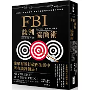 FBI談判協商術（暢銷新版）：生活是一連串的談判，跟著首席談判專家創造雙贏協商