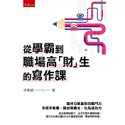 從學霸到職場高「財」生的寫作課