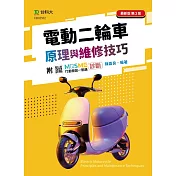 電動二輪車原理與維修技巧 ─ 最新版(第三版) ─ 附MOSME行動學習一點通：診斷