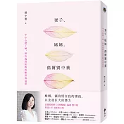 妻子、媽媽，偶爾劉中薇：不小心結了婚，那些我們和我的歡喜與哀愁